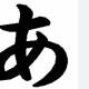 あ連打