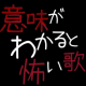 意味がわかると怖い歌