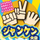 ジャンケン大会