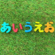 意外とムズイあいうえお30回