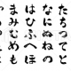 色々な文字