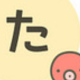 たを連打！連打を続けて1位を目指そう！