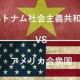 ベトナム戦争