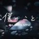 僕のこと／Mrs.GreenApple