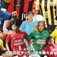 高校サッカー強豪校タイピング