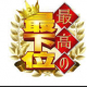 最下位を目指せ！！