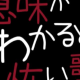 意味がわかると怖い歌タイピングメントスvre,２