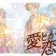 愛とか恋とか　サビ