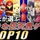 任天堂が出したすごく売れたカセットランキング