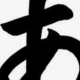 「あ」しかいわないかいぎ