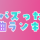 流行った曲タイピング