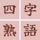 四字熟語タイピング