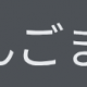たんごまるを一回