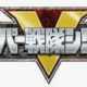 スーパー戦隊タイピング