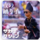 夜の踊り子一部分