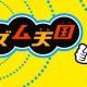 リズム天国 ゲームタイピング1