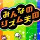 リズム天国 ゲームタイピング3