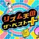 リズム天国 ゲームタイピング4