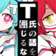 T氏の話を信じるな歌詞タイピング
