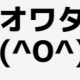 オワタ１っかい