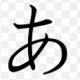「あ」一回