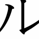 ル1回