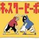 テレキャスタービーボーイ・すりぃ