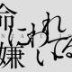 命に嫌われている／カンザキイオリ
