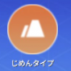 じめんタイプ一回