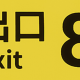 8番出口2番