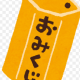 おみくじタイピング