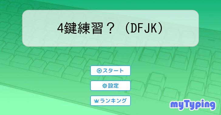 4鍵練習? (DFJK) | タイピング練習の「マイタイピング」