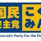 旧民主、民主、民進、国民代表タイピング