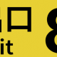 ８番出口