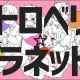 ストロベリー☆プラネット