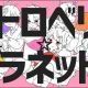 ストロベリー☆プラネットサビOnly！！