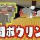 人間ボウリングのピン役！〜からぴち〜
