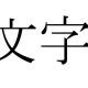 50音打つだけ