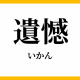 遺憾連打！早打ちタイピング30秒