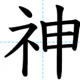 神