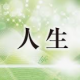 人生