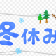 冬休みタイピング