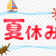 夏休みタイピング