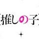 推しの子『アイドル』サビだけタイピング