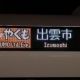 鉄道打(上級)