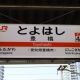 駅名打(中級)