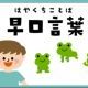 早口言葉タイピング