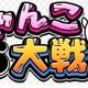 にゃんこ大戦争でイラつくこと
