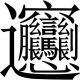 漢字多すぎタイピング