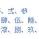 壱、弍、参、、、、、、